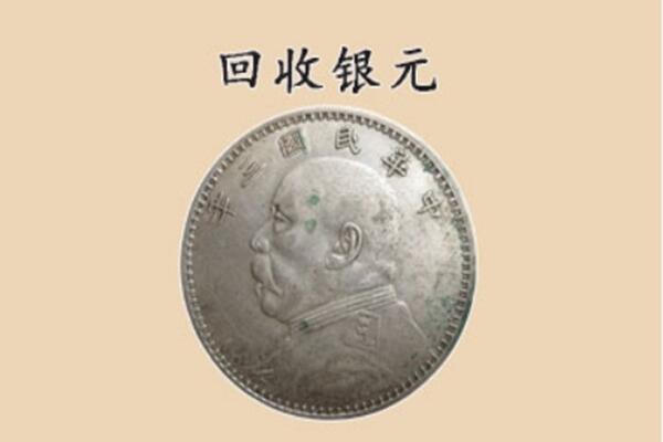 延安吴起县上门回收银元价格